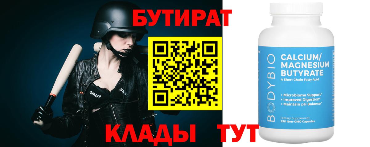 Абинск  БУТИРАТ  Вход с VPN  БУТИРАТ BDO 33% 