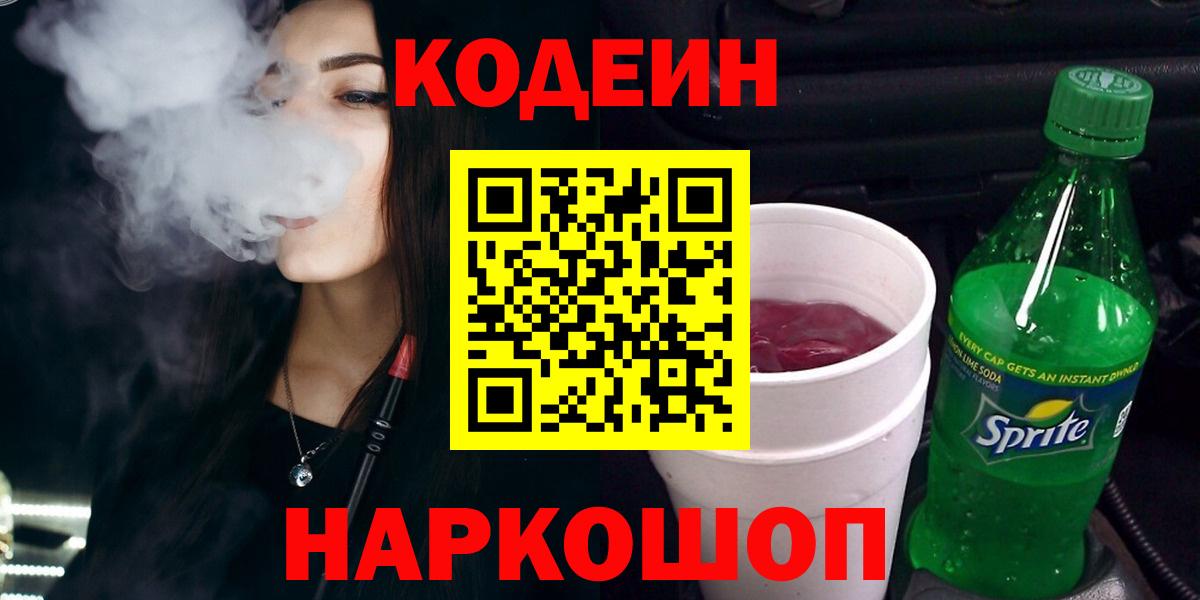 Кодеин Purple Drank Абинск